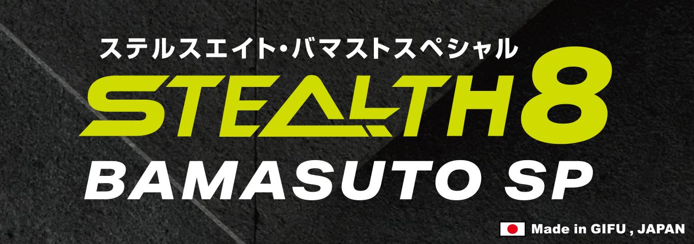 ステルス8バマストSP】｜製品 -BASS-｜ルアーやバッグ、ウェアなど釣り