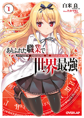 ありふれた職業で世界最強』原画展｜GEE!STORE