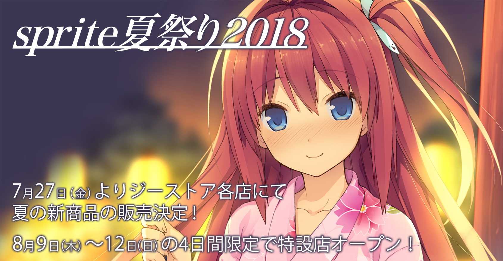 sprite夏祭り2018 7/27-8/19 AOKANA CAFE ＆ GEE STORE