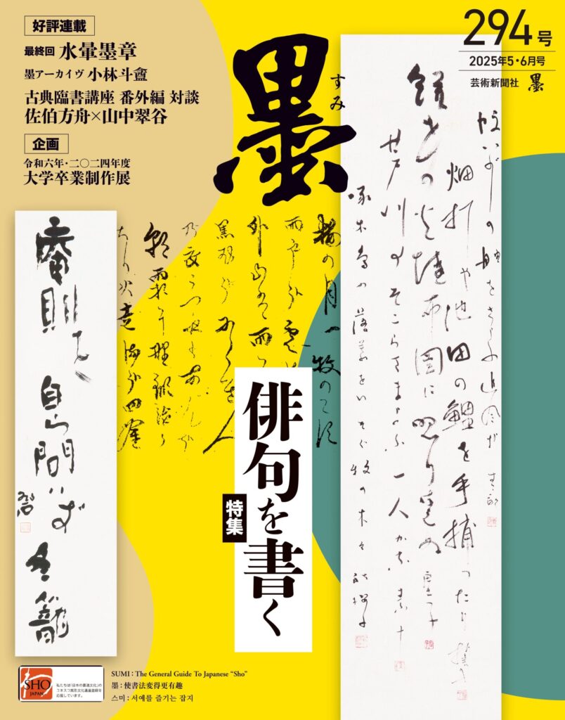墨2025年5・6月号 294号 | 芸術新聞社公式サイト