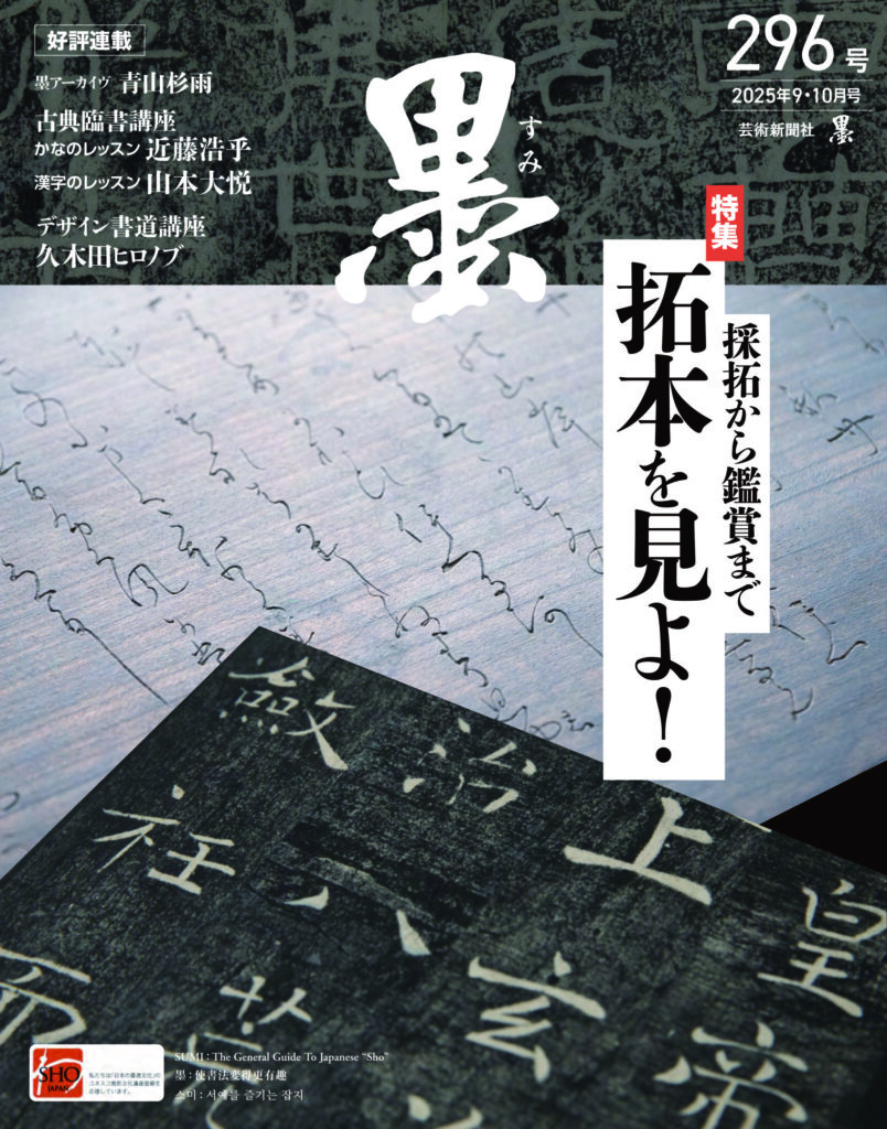 墨2025年9・10月号 296号 | 芸術新聞社公式サイト