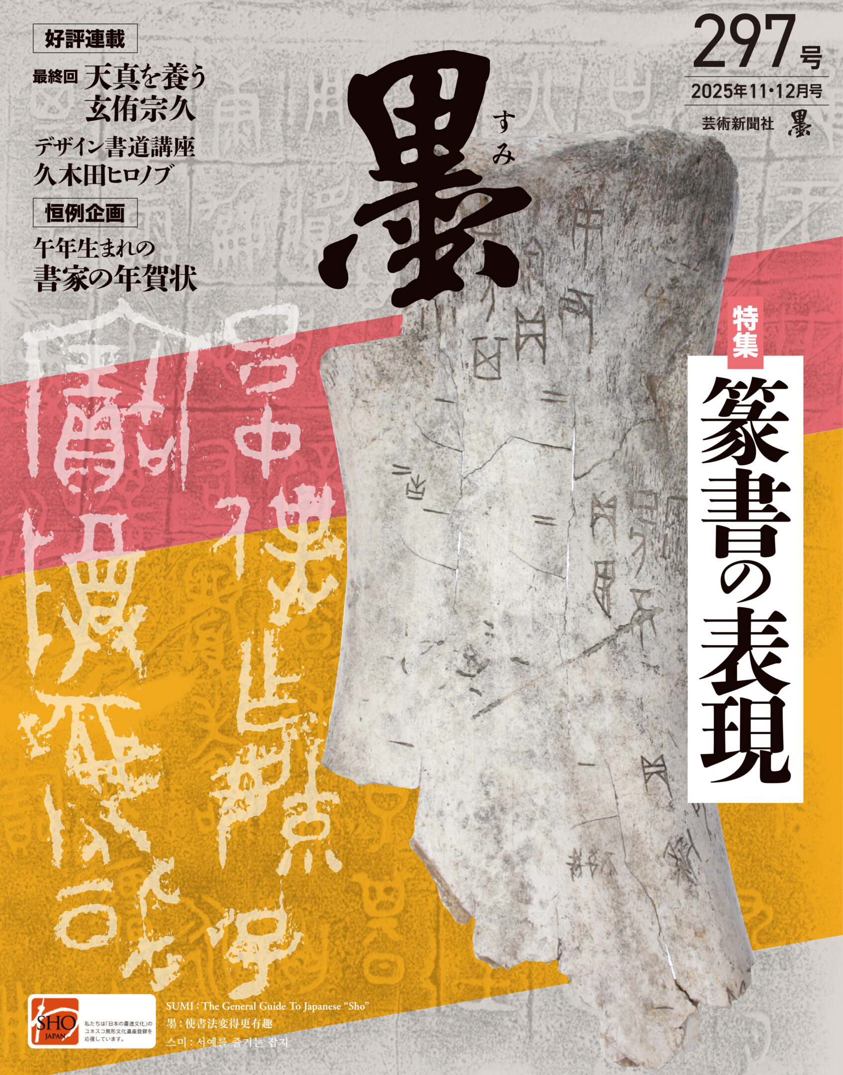 墨2025年11・12月号 297号 | 芸術新聞社公式サイト
