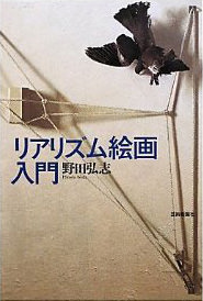 リアリズム絵画入門 | 芸術新聞社公式サイト