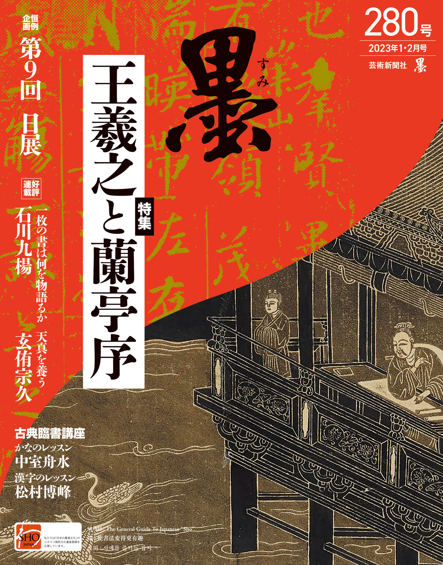 墨2023年1・2月号280号 | 芸術新聞社公式サイト