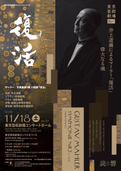 井上道義＆読売日本交響楽団