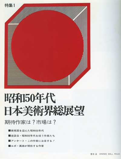 月刊美術1975年11月号（創刊号） – 月刊美術