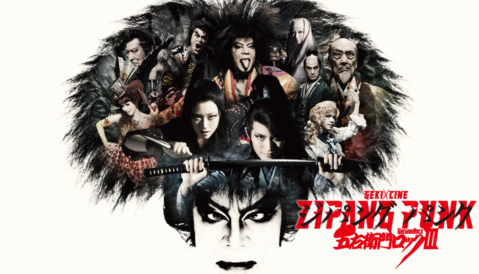 ZIPANG PUNK～五右衛門ロックⅢ｜ゲキ×シネ - 「演劇×映像」の新感覚