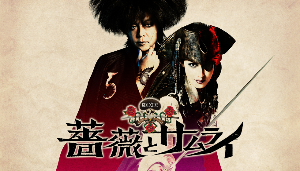 薔薇とサムライ｜ゲキ×シネ - 「演劇×映像」の新感覚エンターテインメント