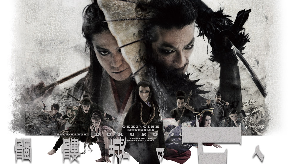 髑髏城の七人｜ゲキ×シネ - 「演劇×映像」の新感覚エンターテインメント