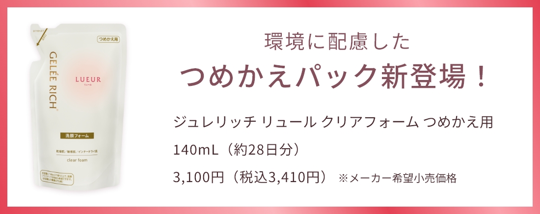 クリアフォーム | 全薬工業のエイジングケアブランド「GELEE RICH