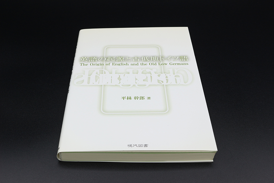 英語の起源と古低地ドイツ語 The Origin of English and the Old Low