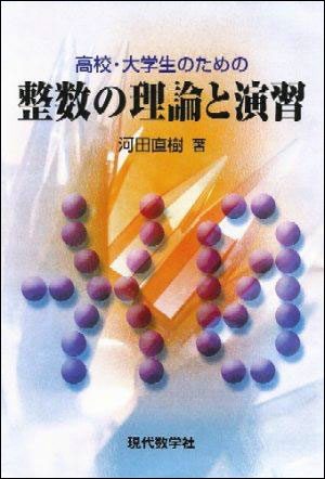高校・大学生のための整数の理論と演習 | 株式会社 現代数学社