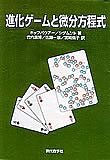 進化ゲームと微分方程式 | 株式会社 現代数学社