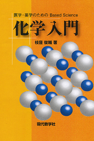 医学・薬学のためのBased Science…化学入門 | 株式会社 現代数学社