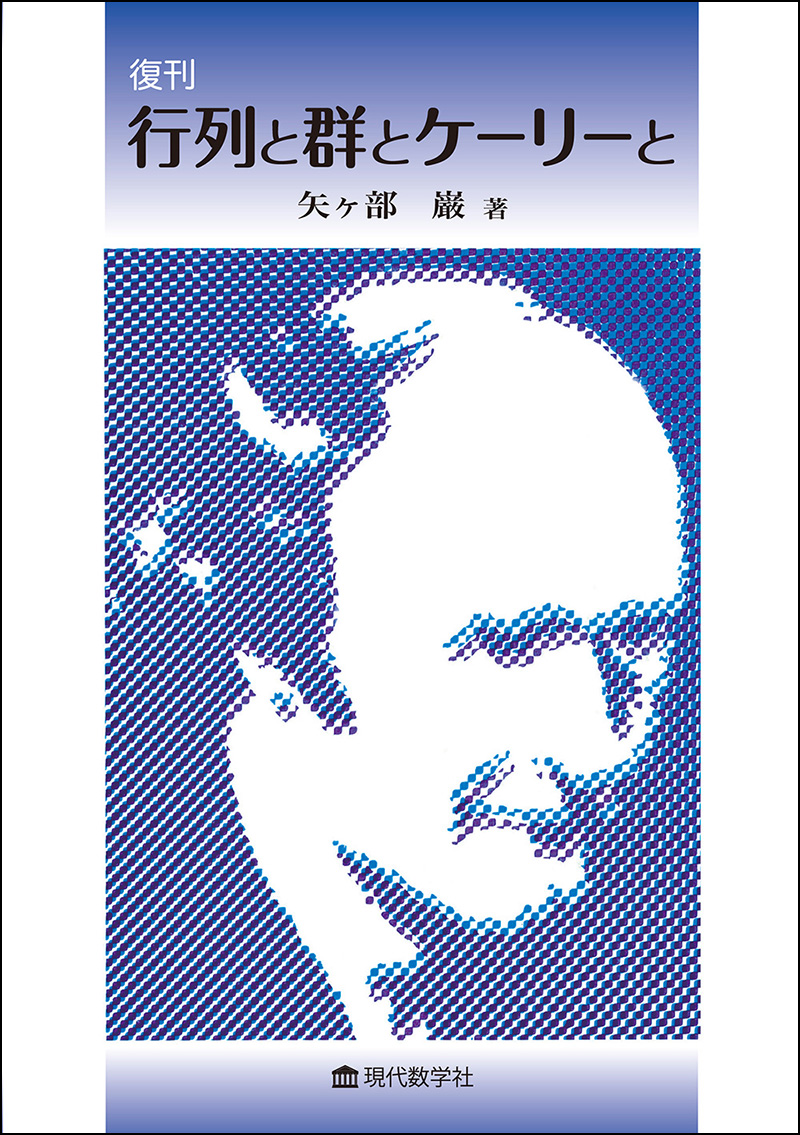 復刻版 行列と群とケーリーと | 株式会社 現代数学社