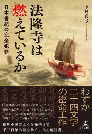 法隆寺は燃えているか 日本書紀の完全犯罪 | 幻冬舎ルネッサンス