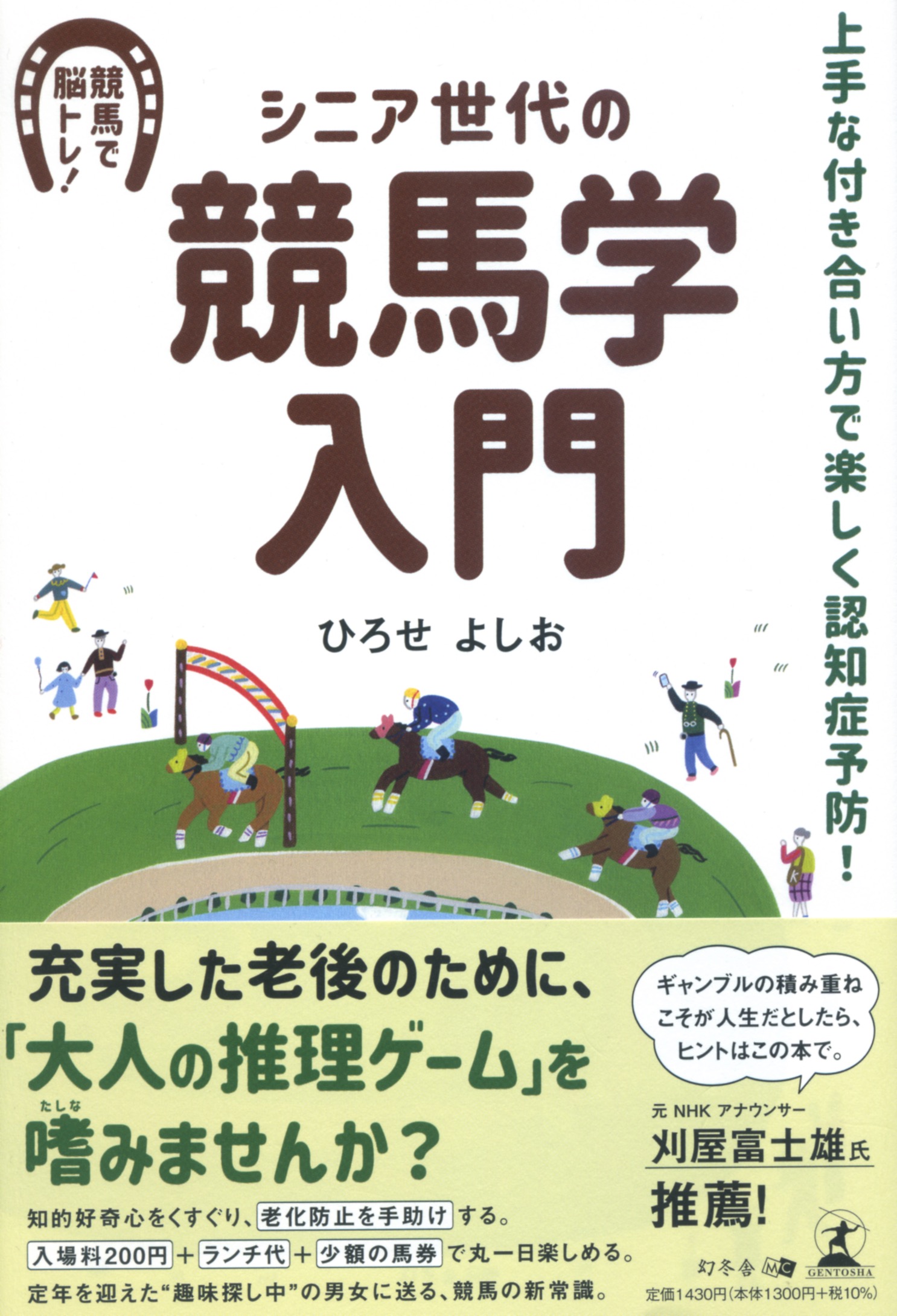 シニア世代の競馬学入門 | 幻冬舎ルネッサンス