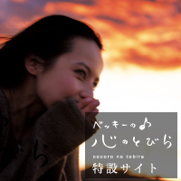 ベッキーの♪心のとびら』特設サイト｜『ベッキーの♪心のとびら』特設
