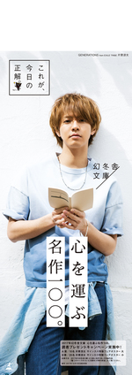 幻冬舎文庫を買うと、応募できる！GENERATIONS from EXILE TRIBE 片寄