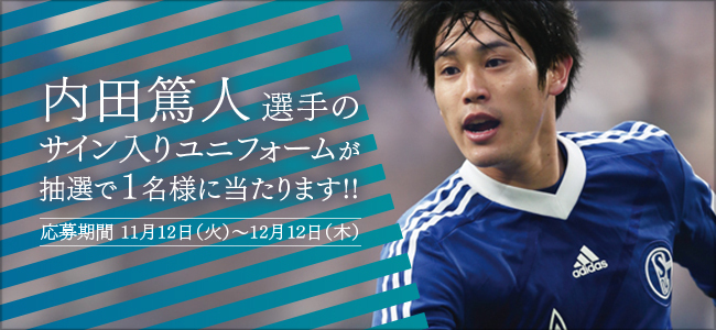 内田篤人選手のサイン入りユニフォームプレゼントキャンペーン