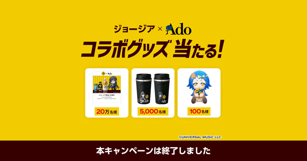 ジョージア×Adoコラボグッズ当たる！ 応募ページ | ジョージア