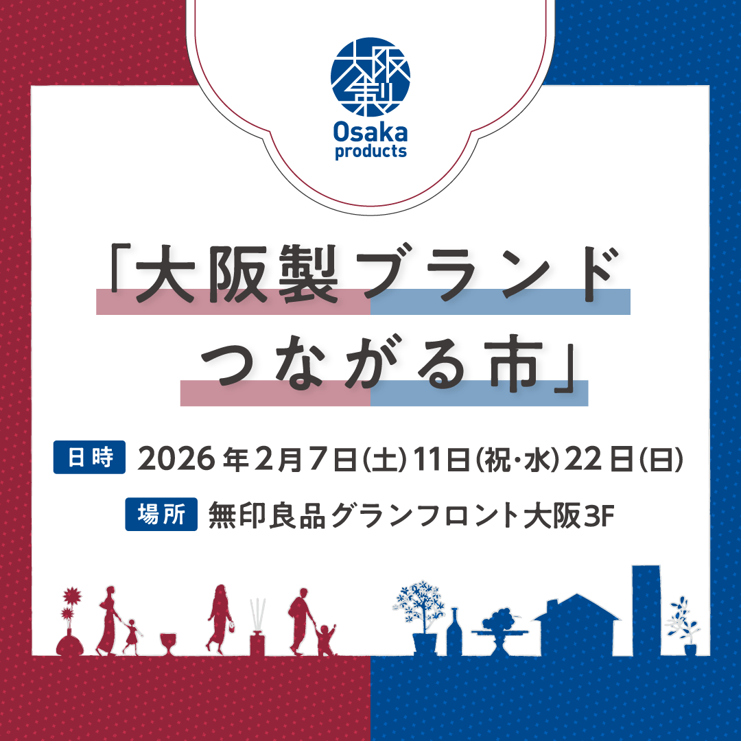 大阪のものづくりに出会う3日間。｜大阪製ブランドつながる市