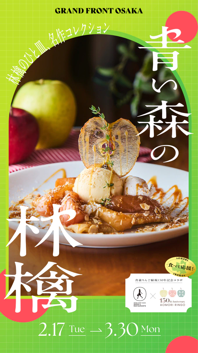 林檎のひと皿、名作コレクション 青い森の林檎 | GRAND FRONT OSAKA