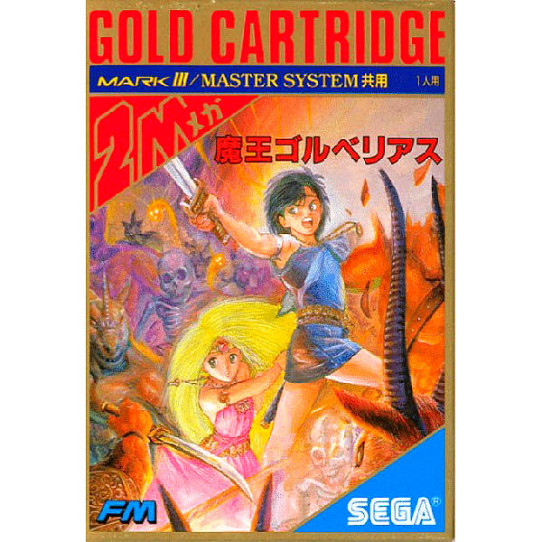 セガ マスターシステム 魔王ゴルベリアス コンパイル SEGA COMPILE