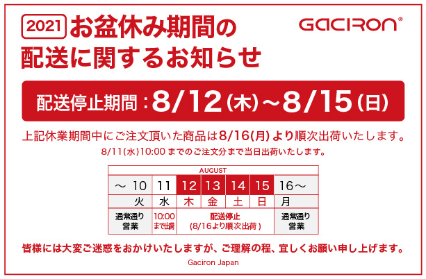 お盆休み期間の配送に関するお知らせ ｜Gaciron（ガシロン）