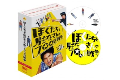 ぼくたちと駐在さんの700日戦争 コレクターズ・エディション(2枚組
