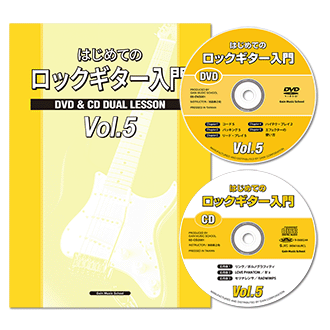 はじめてのロックギター入門CDとDVD付き|初心者ギター教則本〜バンドを