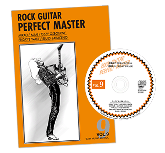ロックギター完全マスター|中級・上級ロックギター教則本CD付き〜本気
