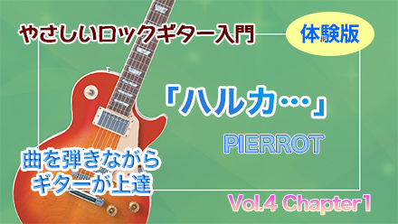 やさしいロックギター入門|ギター初心者向けCD付き教則本〜バンドで