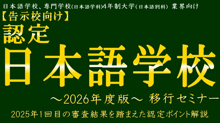 保存版】認定日本語教育機関2025年12月手引きの変更点まとめ | 高校