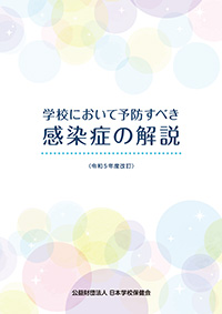 学校において予防すべき感染症の解説 令和5年度改訂｜令和5年度｜日本