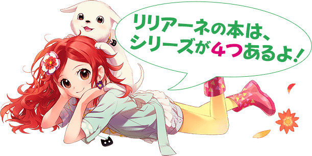 リリアーネの本の紹介｜動物と話せる少女 リリアーネのお部屋
