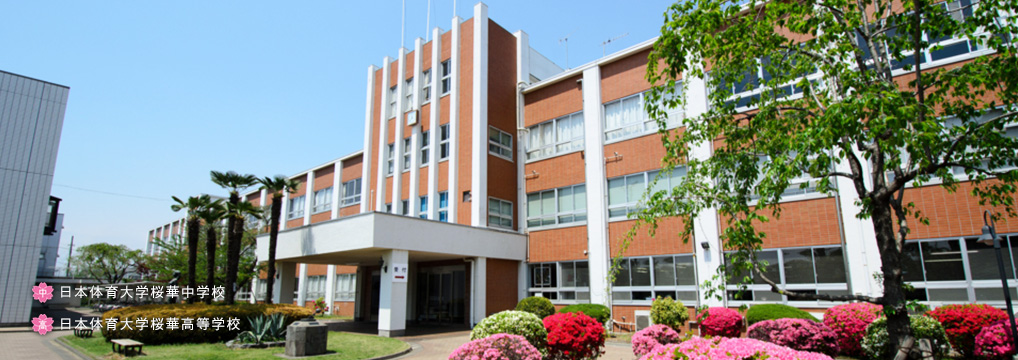 学校法人日本体育大学