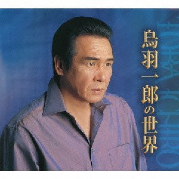 鳥羽一郎-鳥羽一郎の世界/鳥羽一郎 [CD]-【楽園堂】演歌・歌謡曲のCD