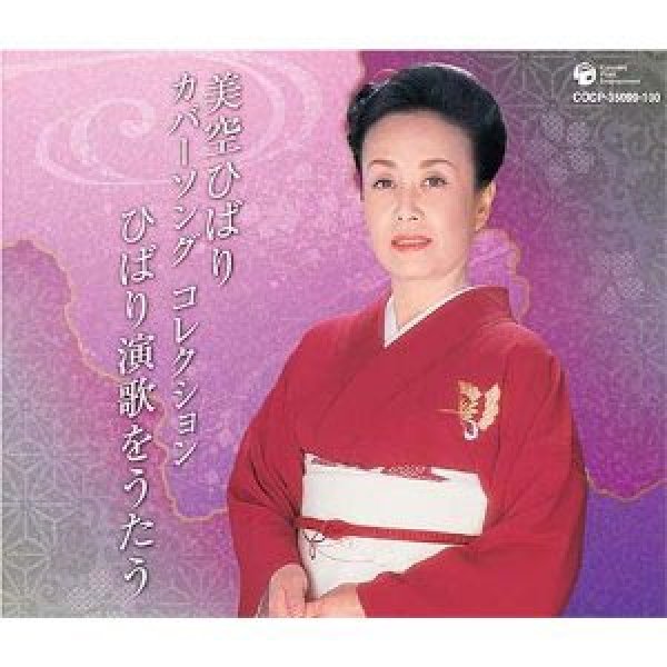 美空ひばり-カバーソング・コレクション~ひばり演歌をうたう/美空