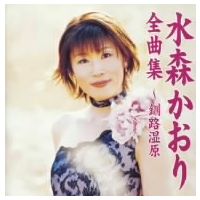 水森かおり-全曲集〜釧路湿原〜/水森かおり [CD]-【楽園堂】演歌・歌謡