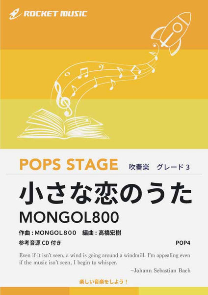 小さな恋のうた／MONGOL800 吹奏楽譜 – ロケットミュージック