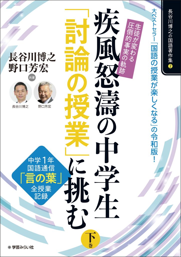 疾風怒涛の中学生「討論の授業」に挑む 下巻（長谷川博之の国語著作集