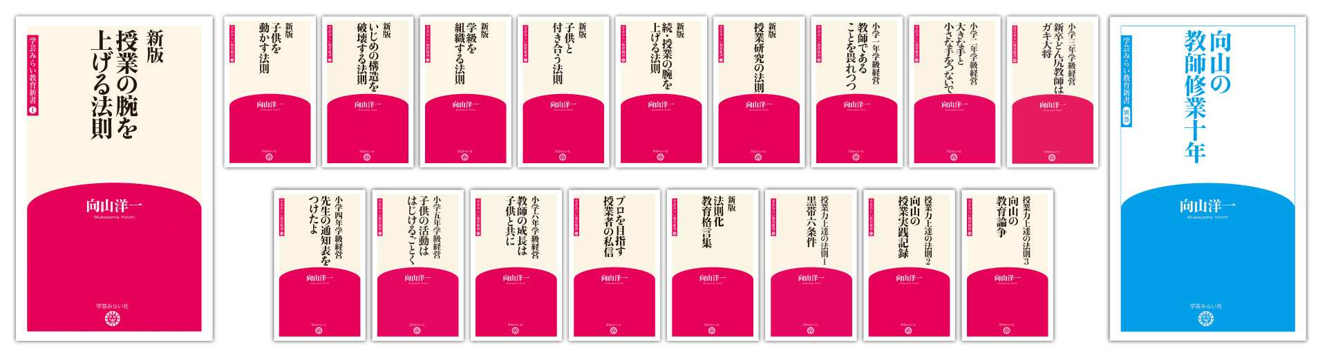 向山洋一（著）｢学芸みらい教育新書｣〈全19巻〉 電子書籍 | 学芸を未来