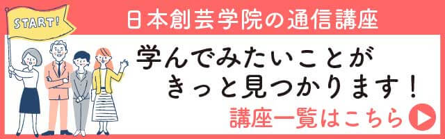 日本創芸学院 | 通信講座で資格をとって、毎日をもっと豊かに