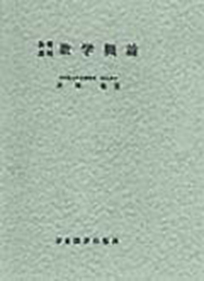 栗田稔 | 書籍タグ | 学術図書出版社 - 大学・短大・高専・専門学校