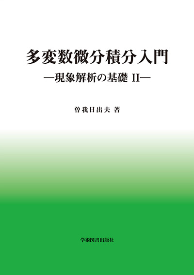 微分積分学 | 学術図書出版社 - 大学・短大・高専・専門学校向けの