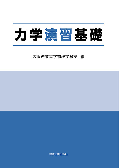 力学演習基礎 | 学術図書出版社 - 大学・短大・高専・専門学校向けの