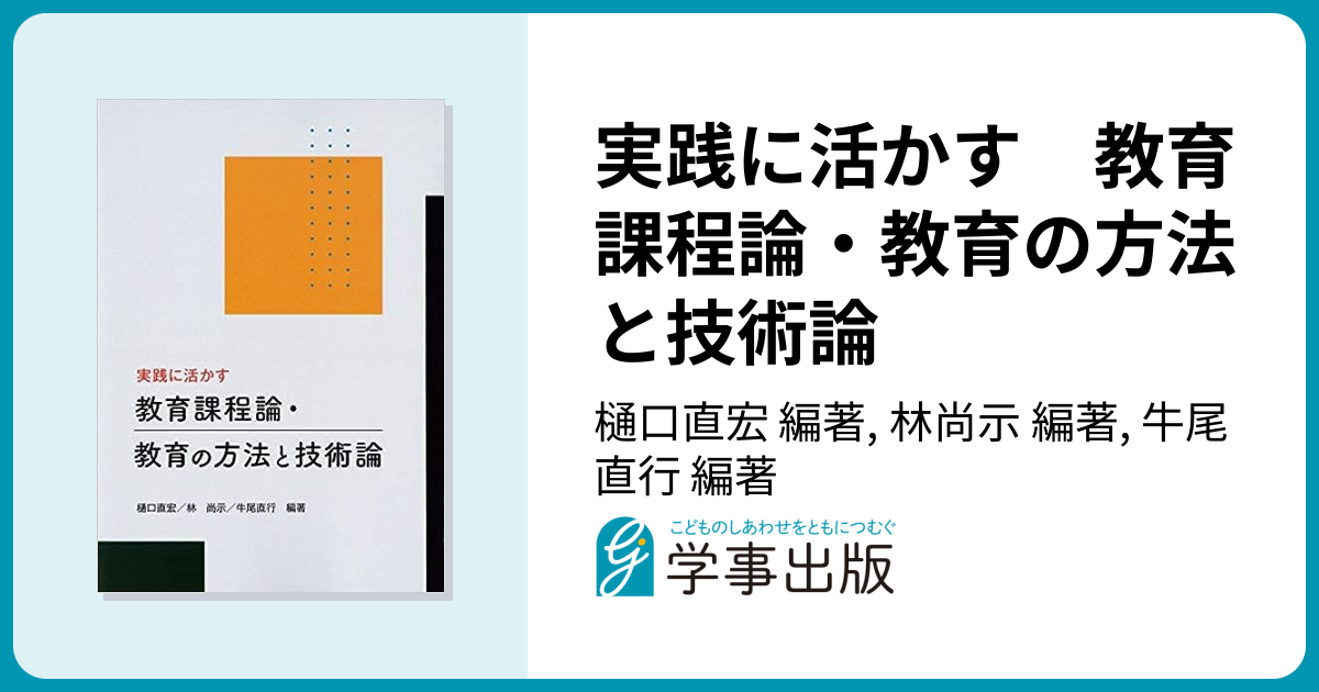 実践に活かす 教育課程論・教育の方法と技術論 - 学事出版株式会社