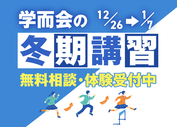 2025年度 冬期講習募集中 | 学而会News