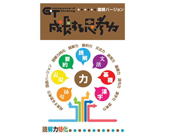 成長する思考力GTシリーズ｜□教材出版 学林舎 学習教材の制作・販売